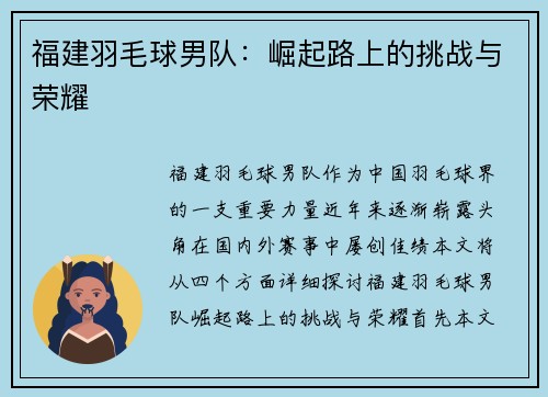 福建羽毛球男队：崛起路上的挑战与荣耀