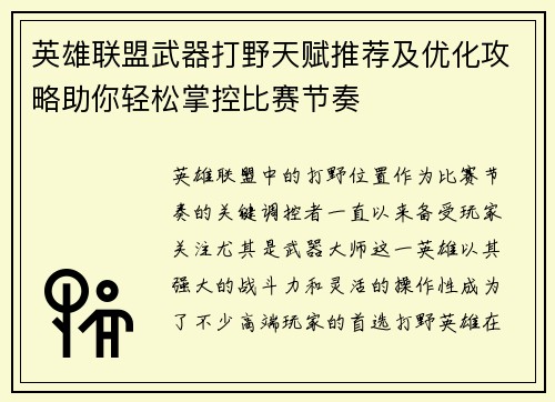 英雄联盟武器打野天赋推荐及优化攻略助你轻松掌控比赛节奏