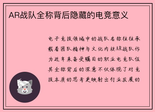 AR战队全称背后隐藏的电竞意义