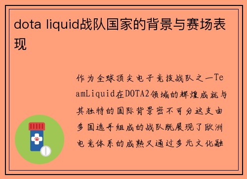 dota liquid战队国家的背景与赛场表现
