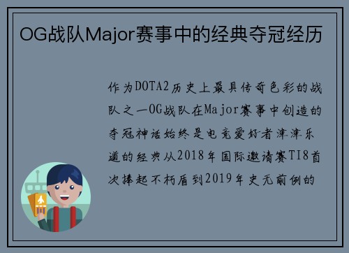 OG战队Major赛事中的经典夺冠经历
