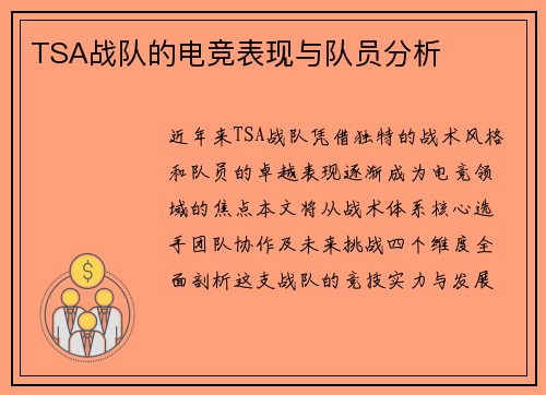 TSA战队的电竞表现与队员分析