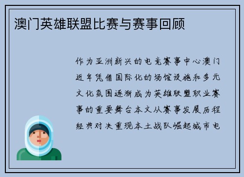 澳门英雄联盟比赛与赛事回顾