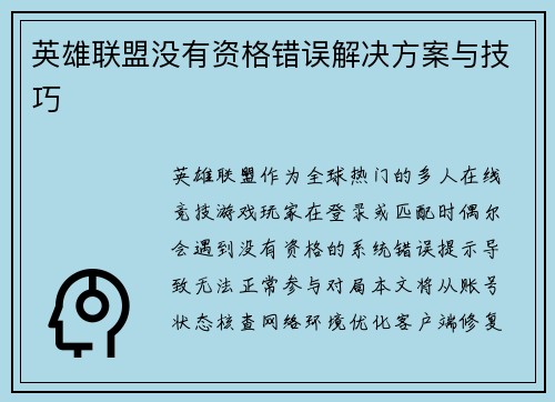 英雄联盟没有资格错误解决方案与技巧