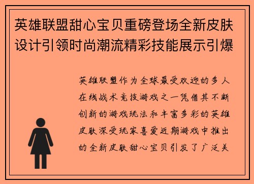 英雄联盟甜心宝贝重磅登场全新皮肤设计引领时尚潮流精彩技能展示引爆玩家热情