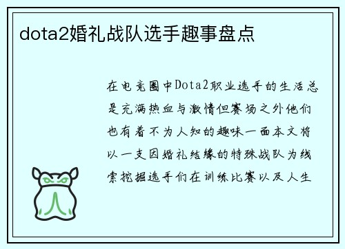 dota2婚礼战队选手趣事盘点