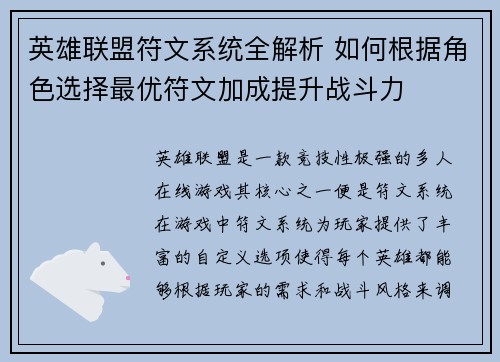 英雄联盟符文系统全解析 如何根据角色选择最优符文加成提升战斗力
