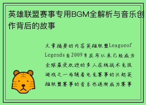 英雄联盟赛事专用BGM全解析与音乐创作背后的故事