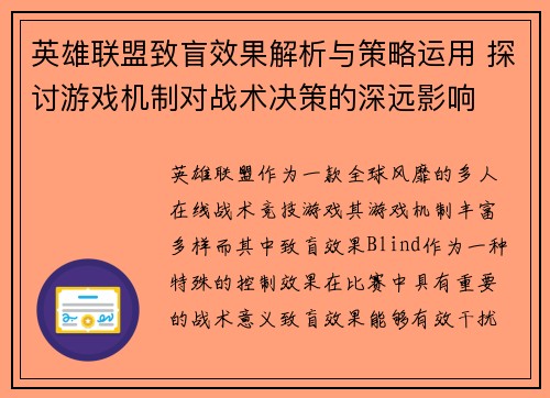 英雄联盟致盲效果解析与策略运用 探讨游戏机制对战术决策的深远影响