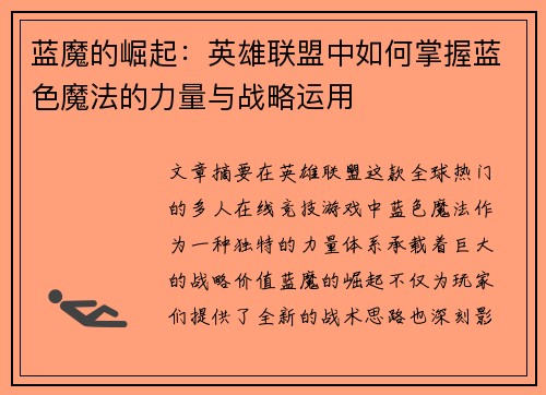 蓝魔的崛起：英雄联盟中如何掌握蓝色魔法的力量与战略运用