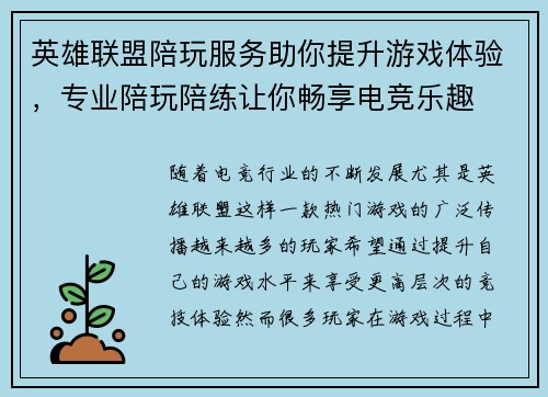 英雄联盟陪玩服务助你提升游戏体验，专业陪玩陪练让你畅享电竞乐趣