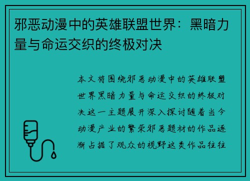 邪恶动漫中的英雄联盟世界：黑暗力量与命运交织的终极对决