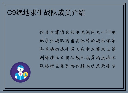 C9绝地求生战队成员介绍