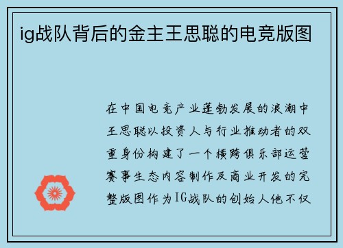 ig战队背后的金主王思聪的电竞版图