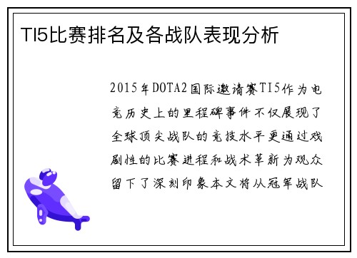 TI5比赛排名及各战队表现分析