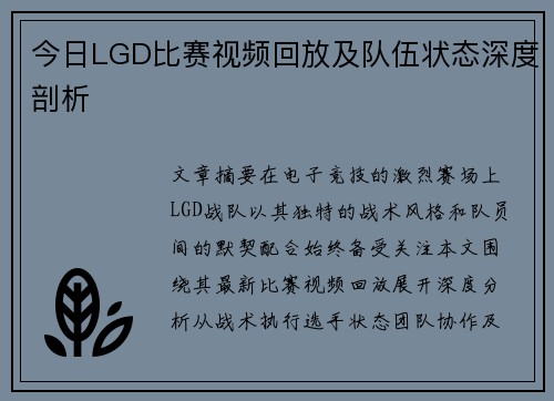 今日LGD比赛视频回放及队伍状态深度剖析