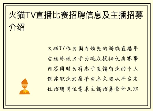 火猫TV直播比赛招聘信息及主播招募介绍
