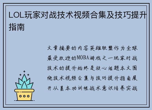LOL玩家对战技术视频合集及技巧提升指南