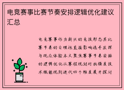 电竞赛事比赛节奏安排逻辑优化建议汇总