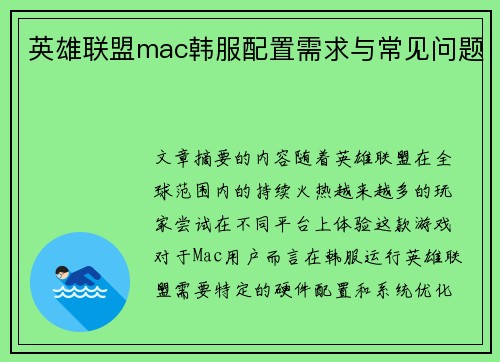 英雄联盟mac韩服配置需求与常见问题