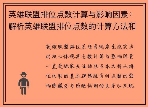 英雄联盟排位点数计算与影响因素：解析英雄联盟排位点数的计算方法和影响因素