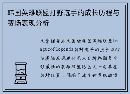 韩国英雄联盟打野选手的成长历程与赛场表现分析