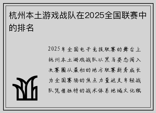 杭州本土游戏战队在2025全国联赛中的排名