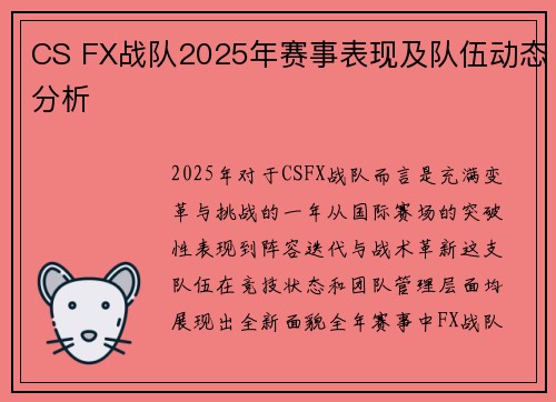 CS FX战队2025年赛事表现及队伍动态分析