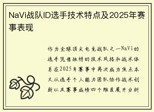 NaVi战队ID选手技术特点及2025年赛事表现
