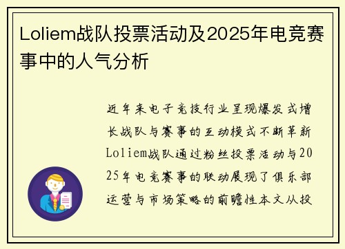 Loliem战队投票活动及2025年电竞赛事中的人气分析
