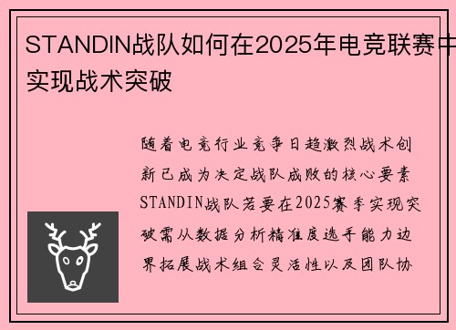 STANDIN战队如何在2025年电竞联赛中实现战术突破