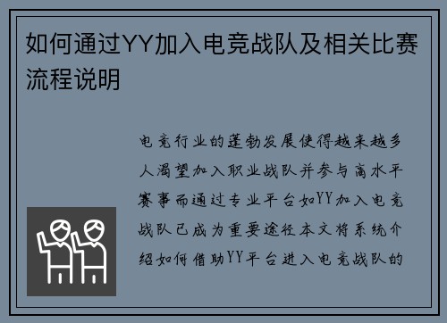 如何通过YY加入电竞战队及相关比赛流程说明