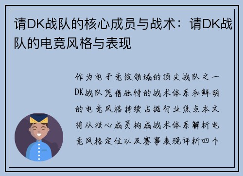请DK战队的核心成员与战术：请DK战队的电竞风格与表现