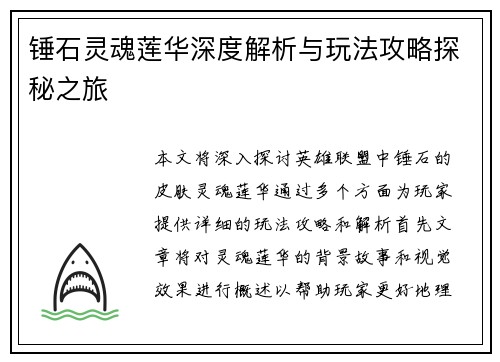 锤石灵魂莲华深度解析与玩法攻略探秘之旅