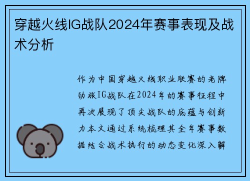 穿越火线IG战队2024年赛事表现及战术分析