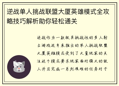 逆战单人挑战联盟大厦英雄模式全攻略技巧解析助你轻松通关
