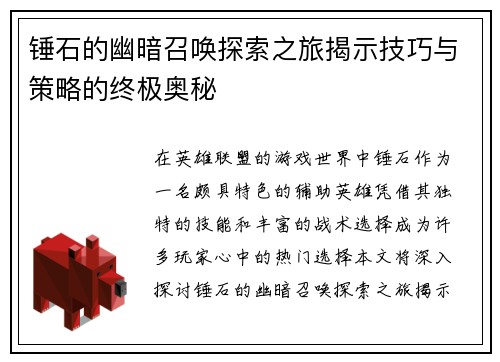 锤石的幽暗召唤探索之旅揭示技巧与策略的终极奥秘