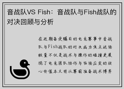 音战队VS Fish：音战队与Fish战队的对决回顾与分析