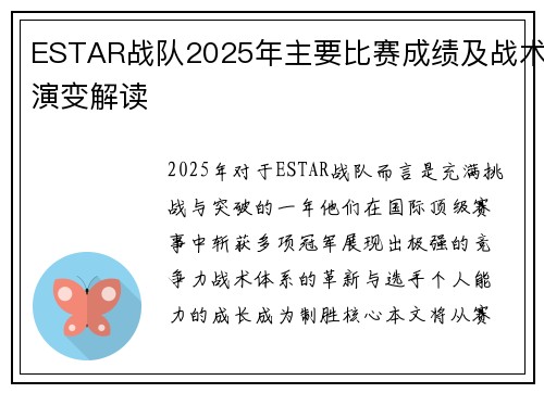 ESTAR战队2025年主要比赛成绩及战术演变解读