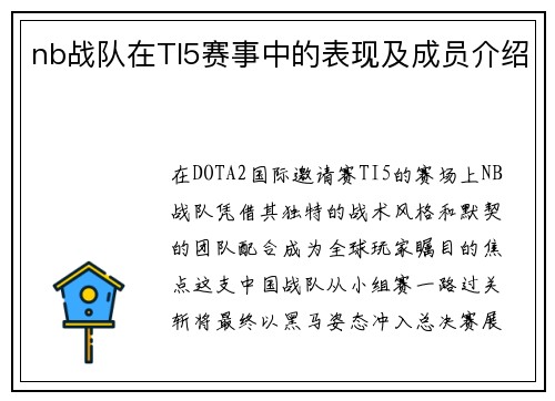 nb战队在TI5赛事中的表现及成员介绍