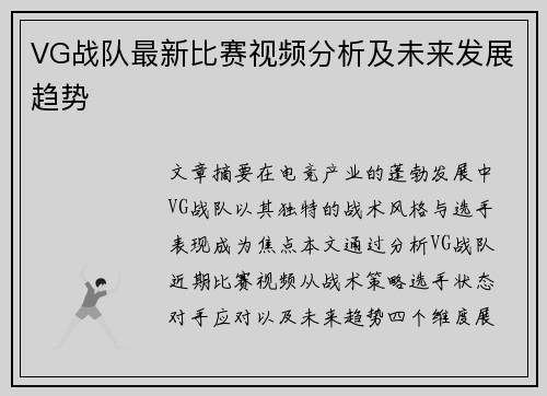 VG战队最新比赛视频分析及未来发展趋势