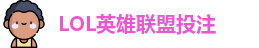 LOL英雄联盟投注